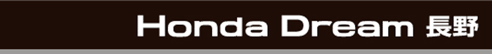 Honda DREAM 長野
